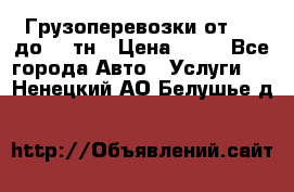 Грузоперевозки от 1,5 до 22 тн › Цена ­ 38 - Все города Авто » Услуги   . Ненецкий АО,Белушье д.